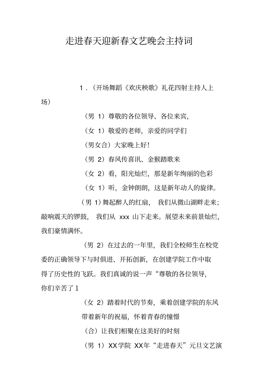 走进春天迎新春文艺晚会主持词_第1页