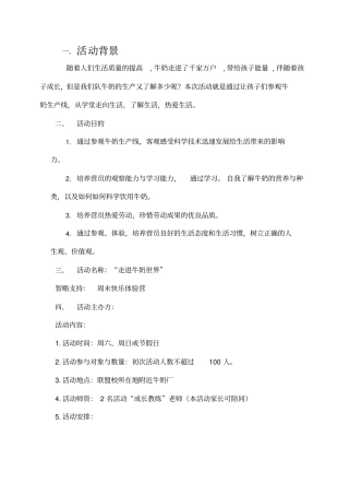 走进牛奶厂活动实施方案