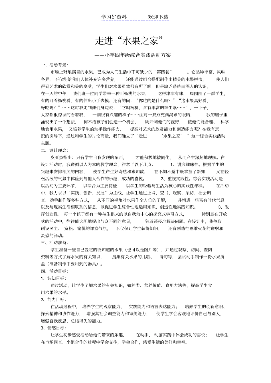 走进水果之家小学四年级综合实践活动方案主题班会设计_第1页