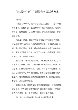 走进清明节主题综合实践活动方案