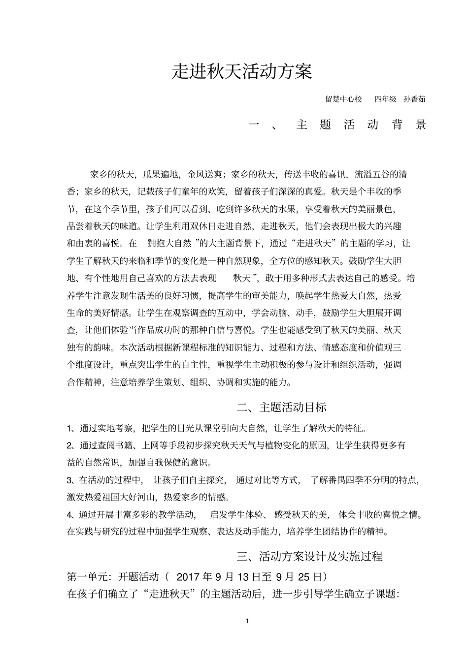 走进秋天综合实践活动案例完美版_第1页