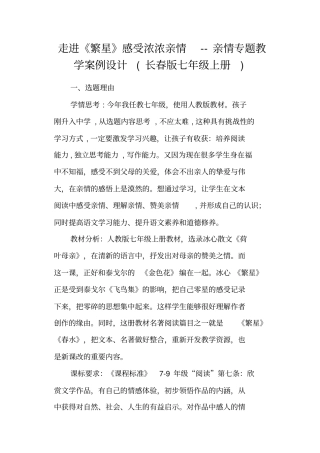 走进繁星感受浓浓亲情亲情专题教学案例设计长春版七年级上册