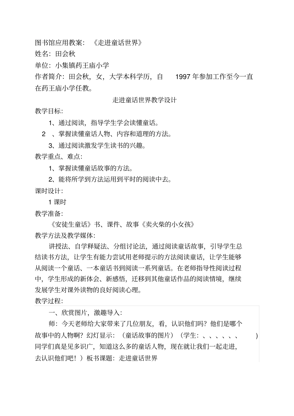 走进童话世界教学设计_第1页