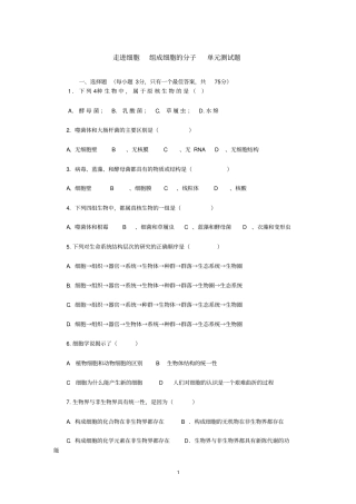 走进细胞组成细胞的分子单元测试题