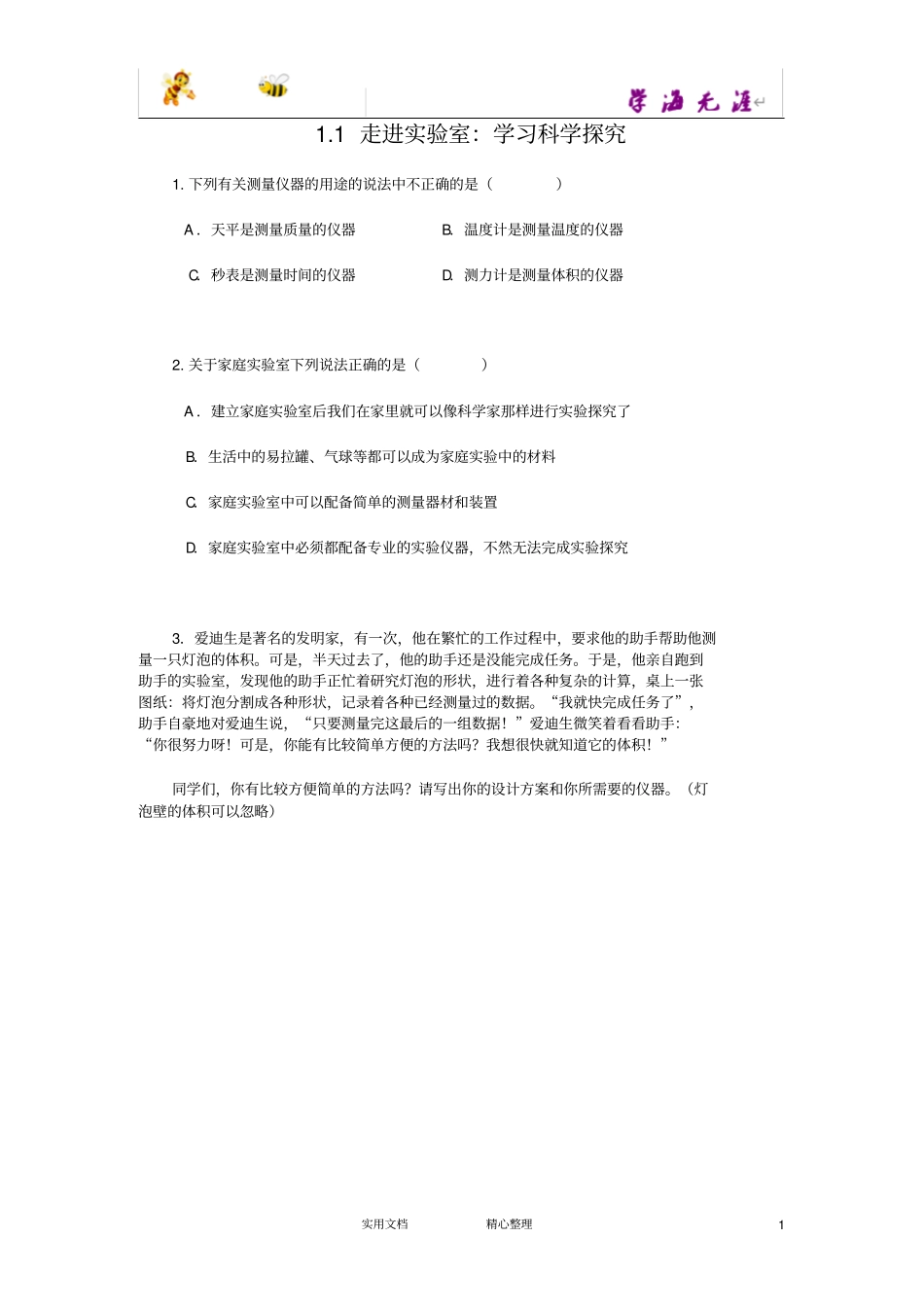 走进试验室：学习科学探究_第1页