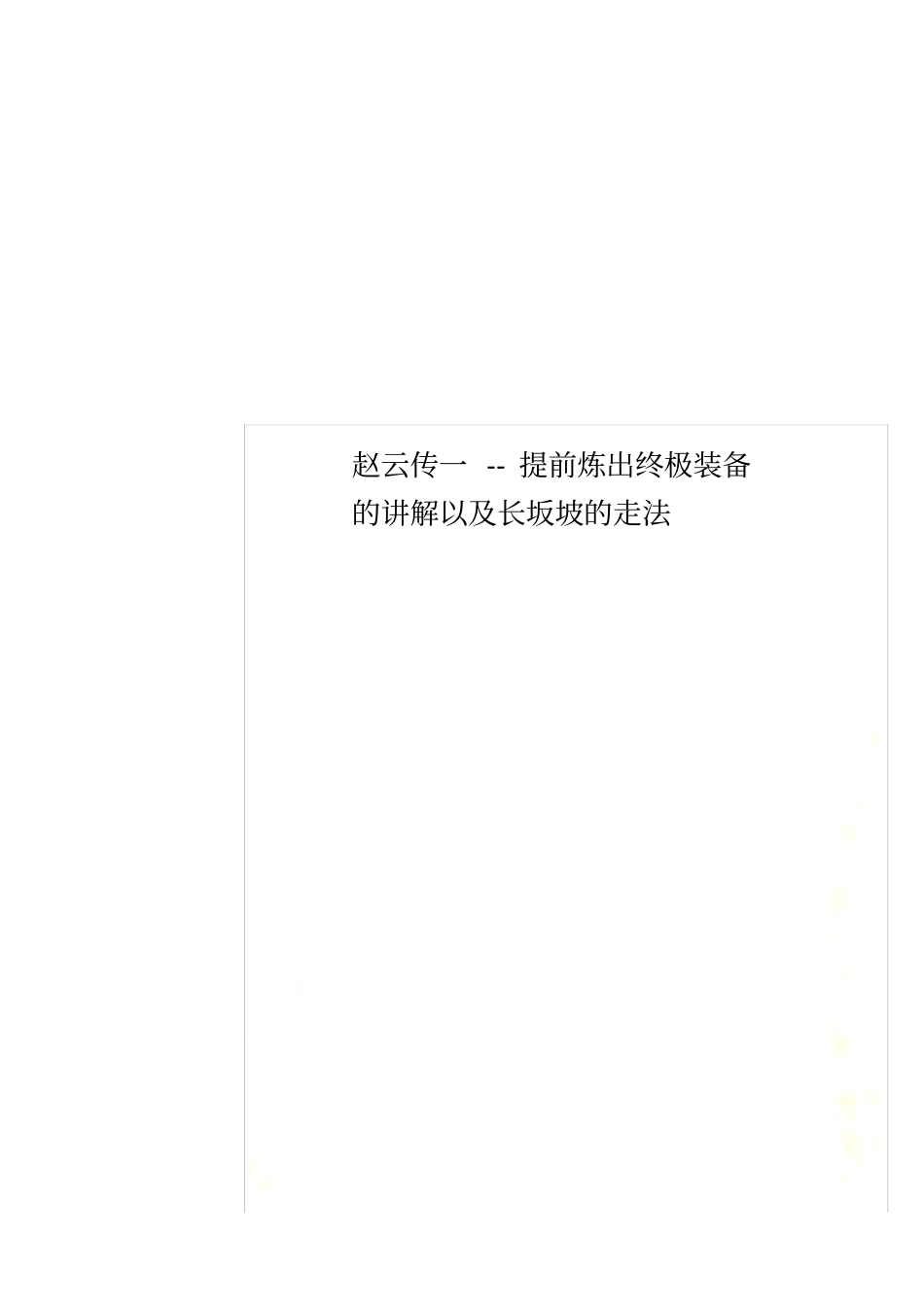 赵云传一--提前炼出终极装备的讲解以及长坂坡的走法_第1页
