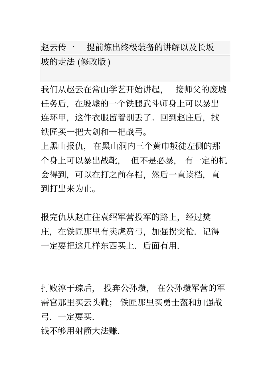 赵云传一--提前炼出终极装备的讲解以及长坂坡的走法_第2页