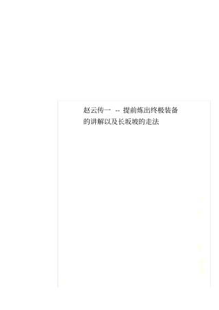 赵云传一--提前炼出终极装备的讲解以及长坂坡的走法