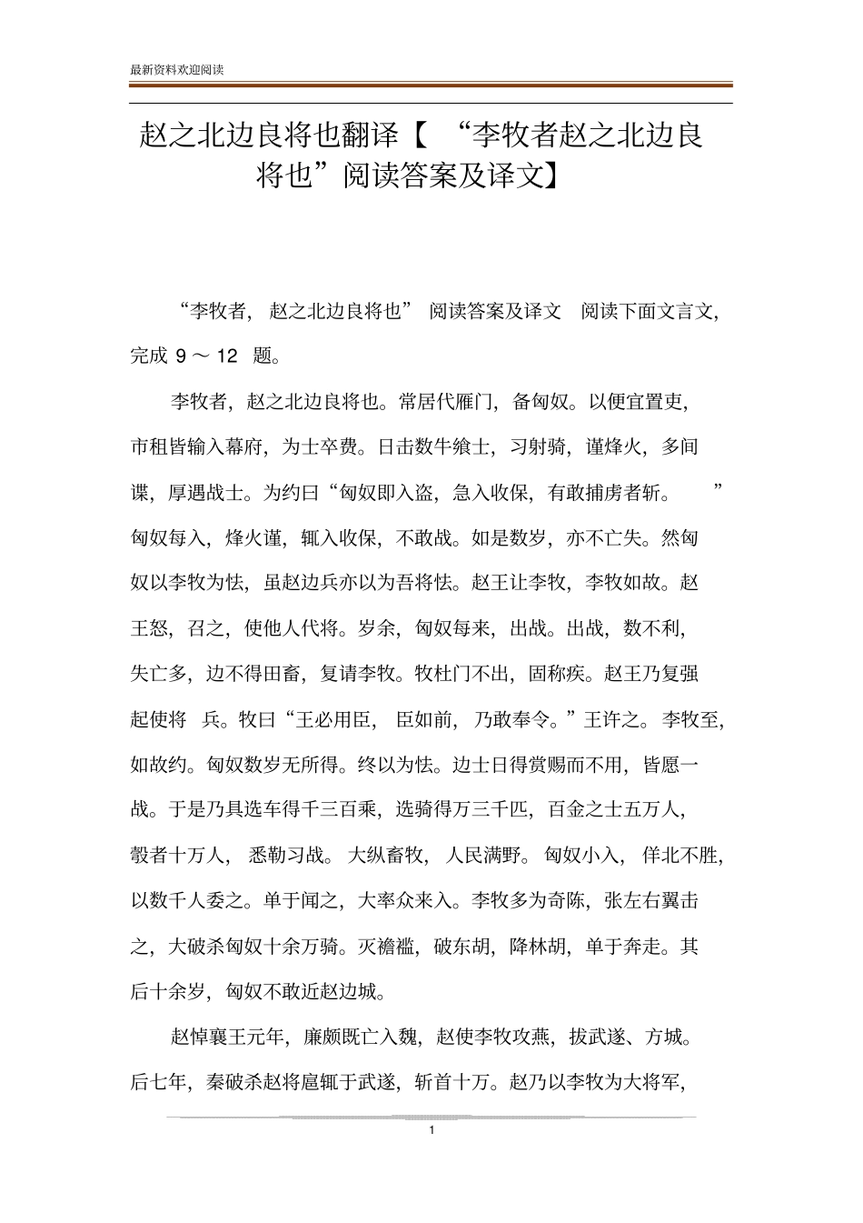 赵之北边良将也翻译【李牧者赵之北边良将也阅读答案及译文】_第1页