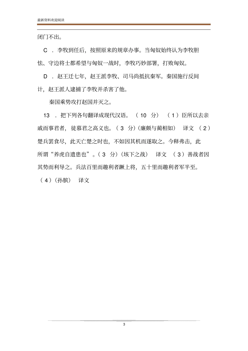 赵之北边良将也翻译【李牧者赵之北边良将也阅读答案及译文】_第3页