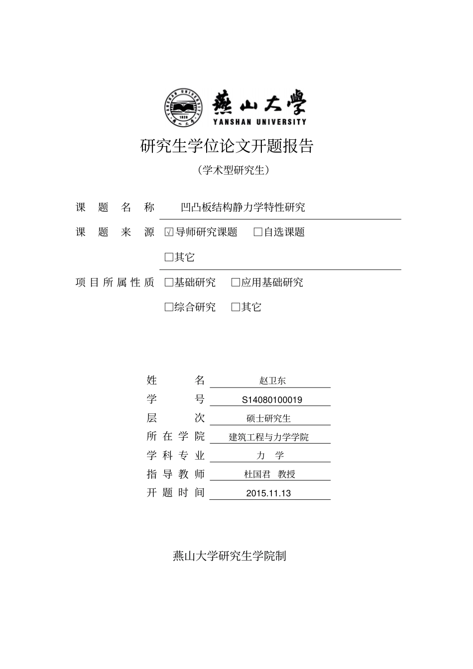 赵卫东开题报告讲解_第1页