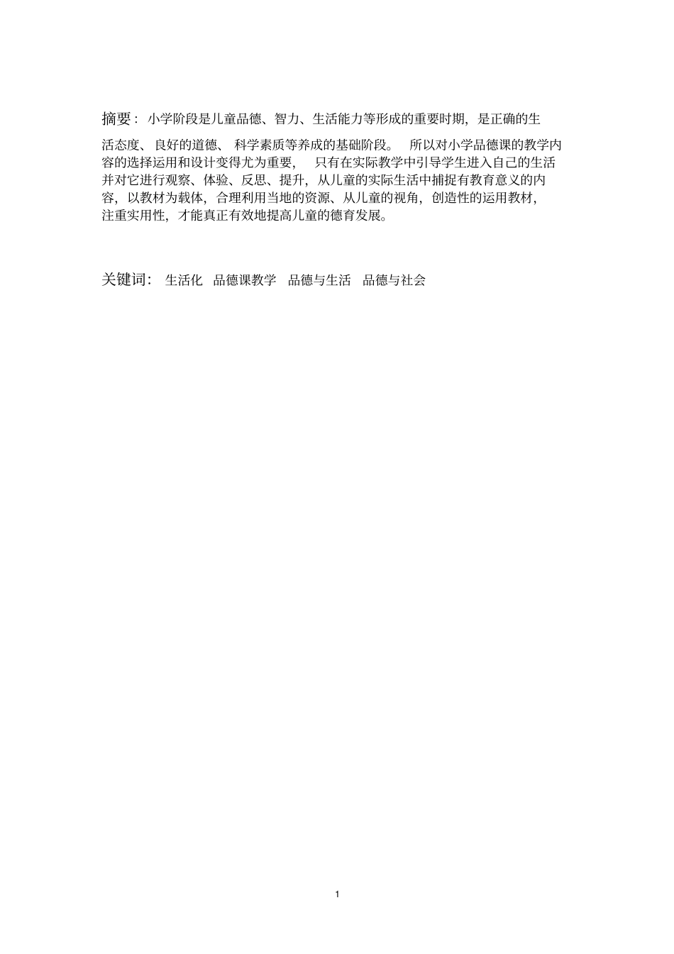 赵小红小学品德课教学内容生活化的探索分析_第1页