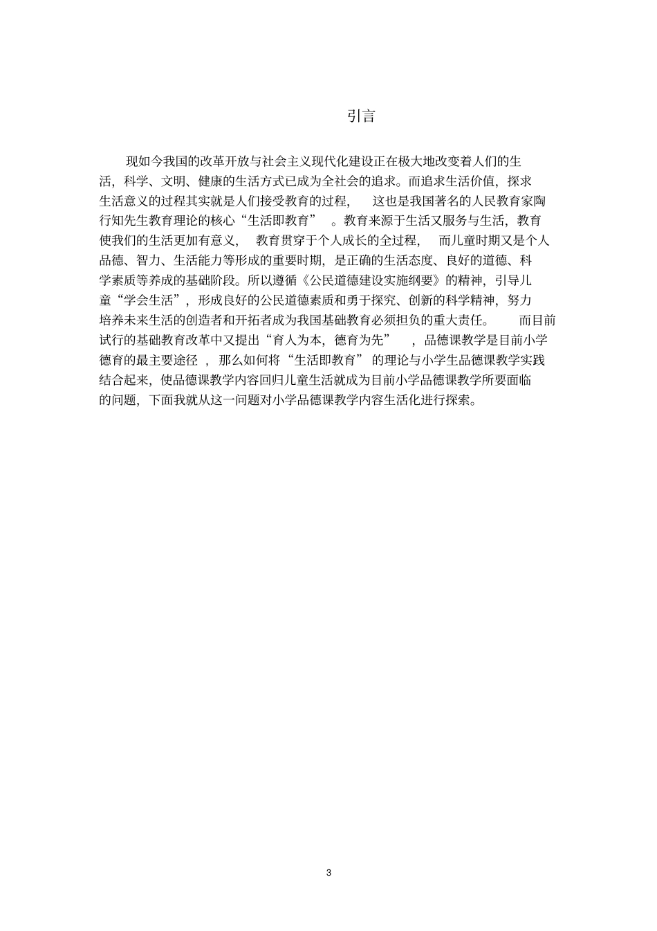 赵小红小学品德课教学内容生活化的探索分析_第3页