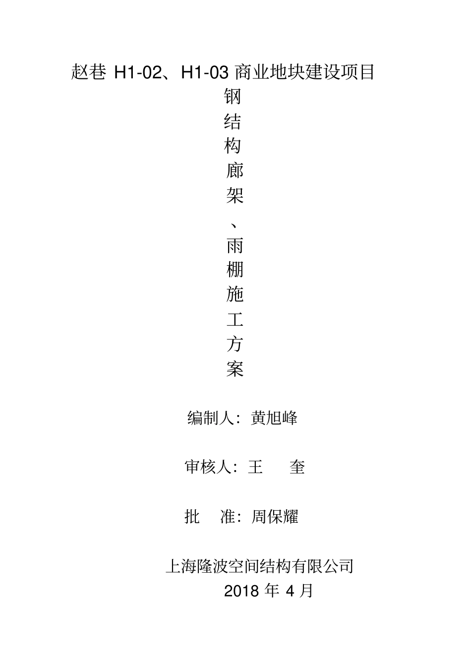 赵巷钢结构廊架施工方案教学文案_第2页