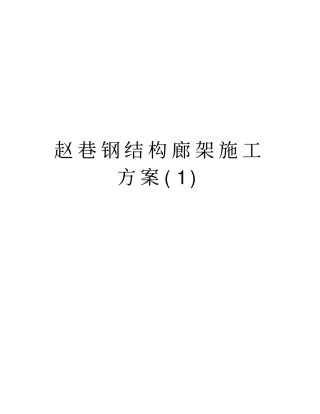 赵巷钢结构廊架施工方案教学文案