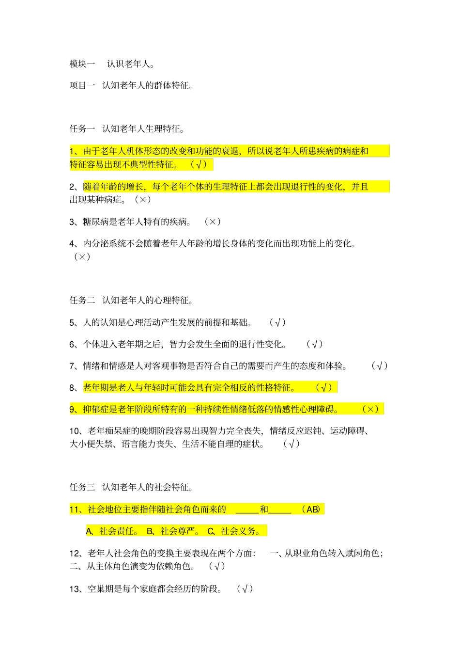 赵学慧老年社会工作理论与实务-习题库_第1页