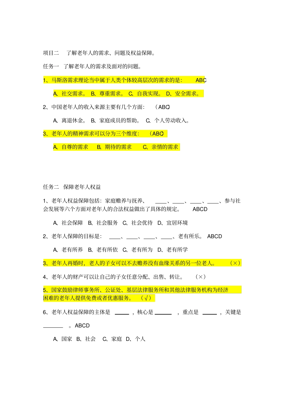 赵学慧老年社会工作理论与实务-习题库_第2页