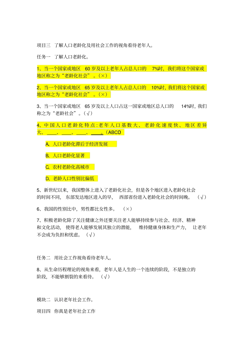 赵学慧老年社会工作理论与实务-习题库_第3页