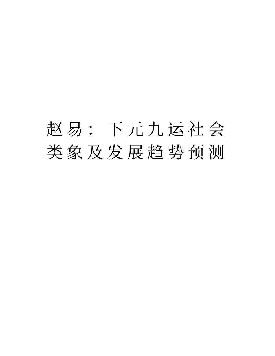 赵易：下元九运社会类象及发展趋势预测教程文件_第1页