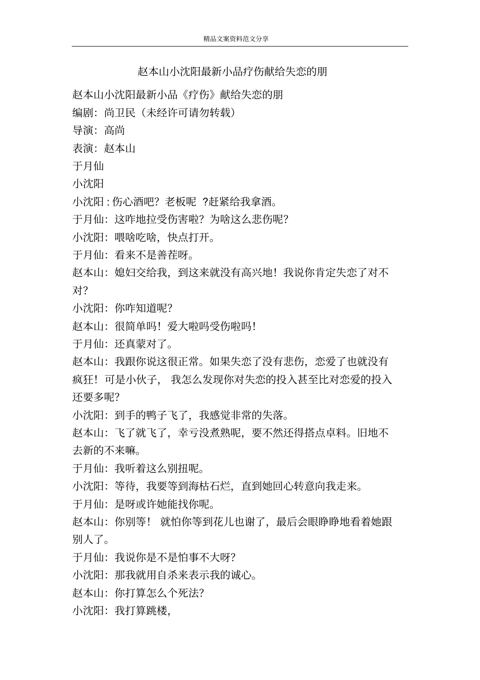 赵本山小沈阳最新小品疗伤献给失恋的朋-精品文案范文_第1页