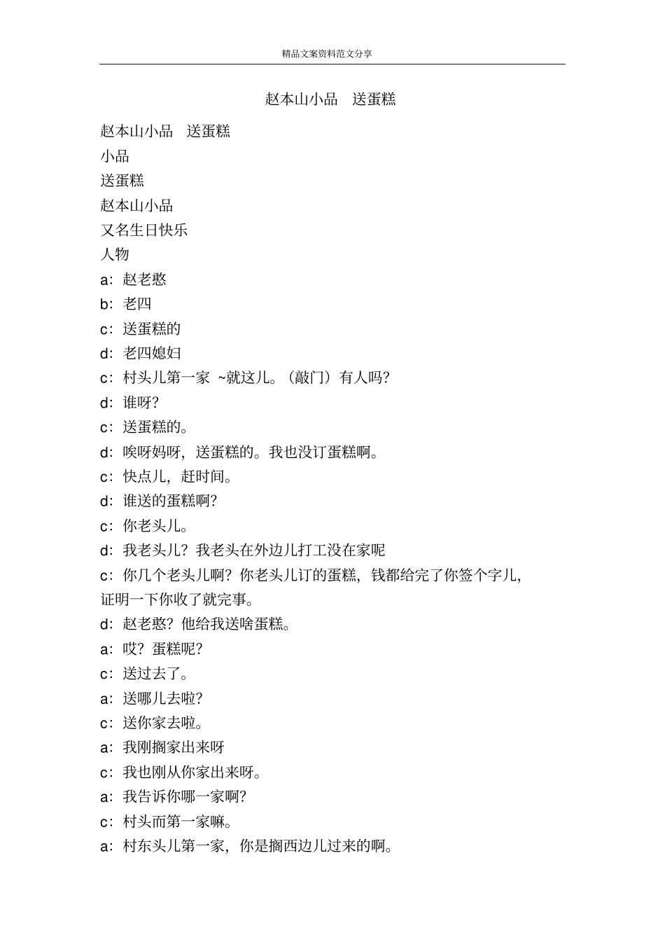 赵本山小品送蛋糕-精品文案范文_第1页