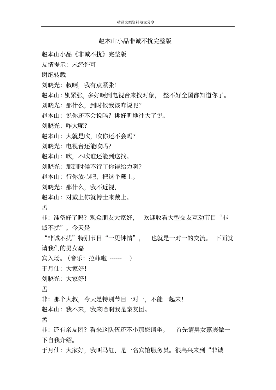 赵本山小品非诚不扰-精品文案范文_第1页