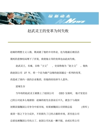 赵武灵王的变革为何失败