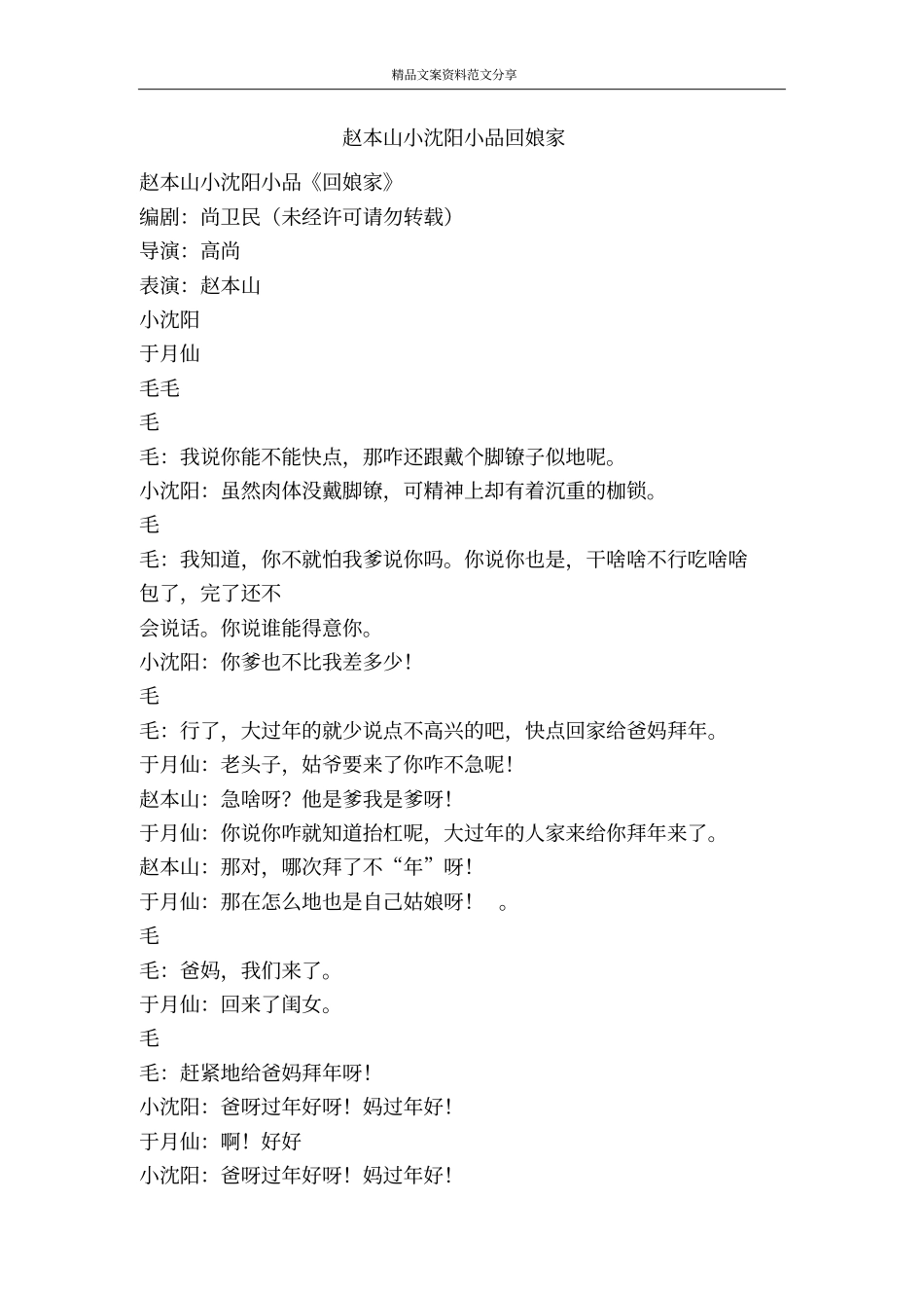赵本山小沈阳小品回娘家-精品文案范文_第1页