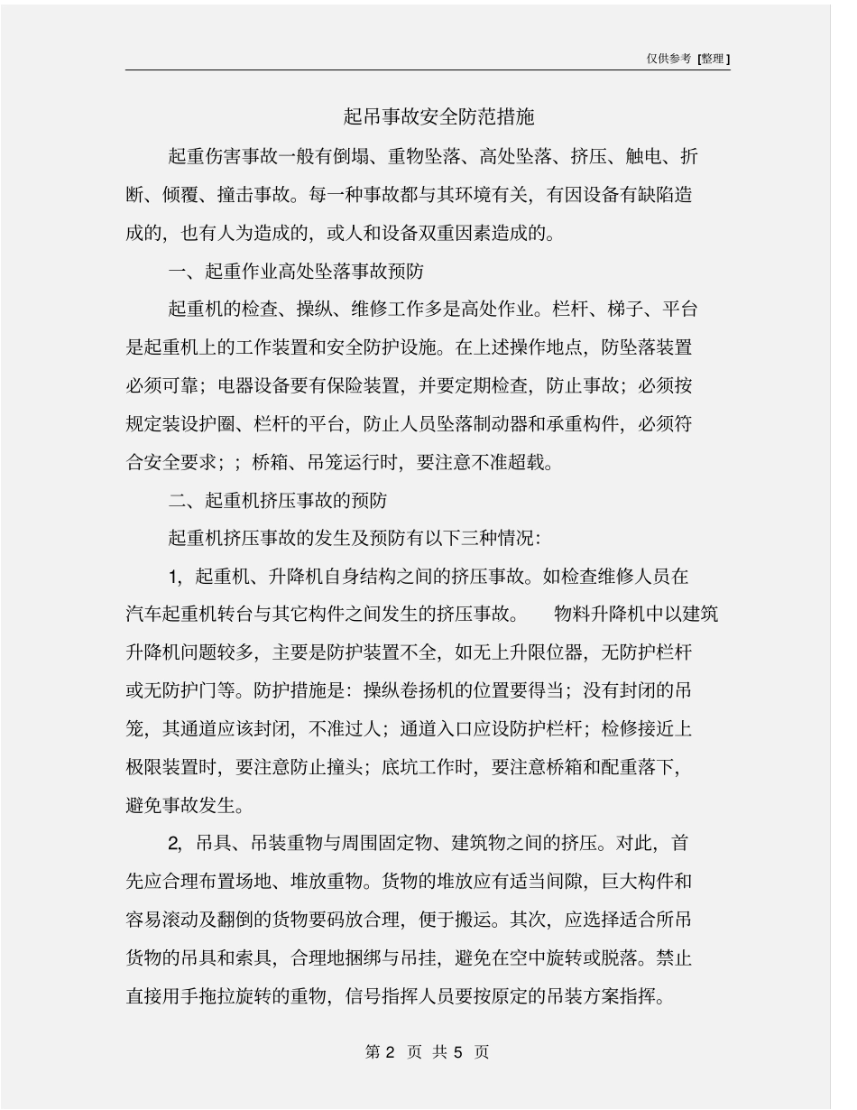 起吊事故安全防范措施_第2页