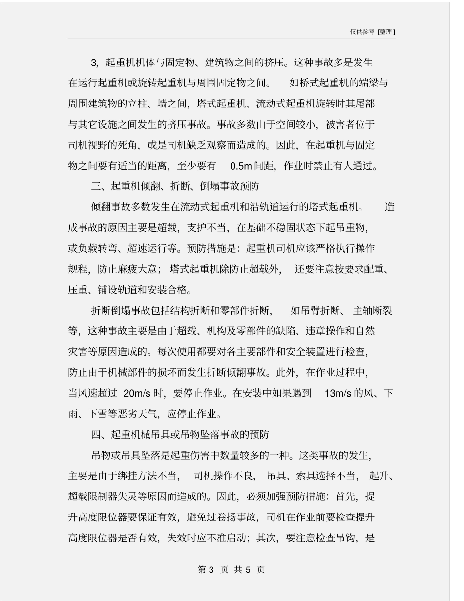 起吊事故安全防范措施_第3页