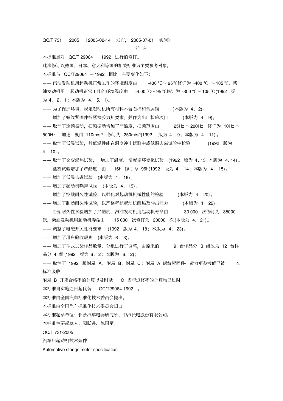 起动机技术标准汇总_第1页