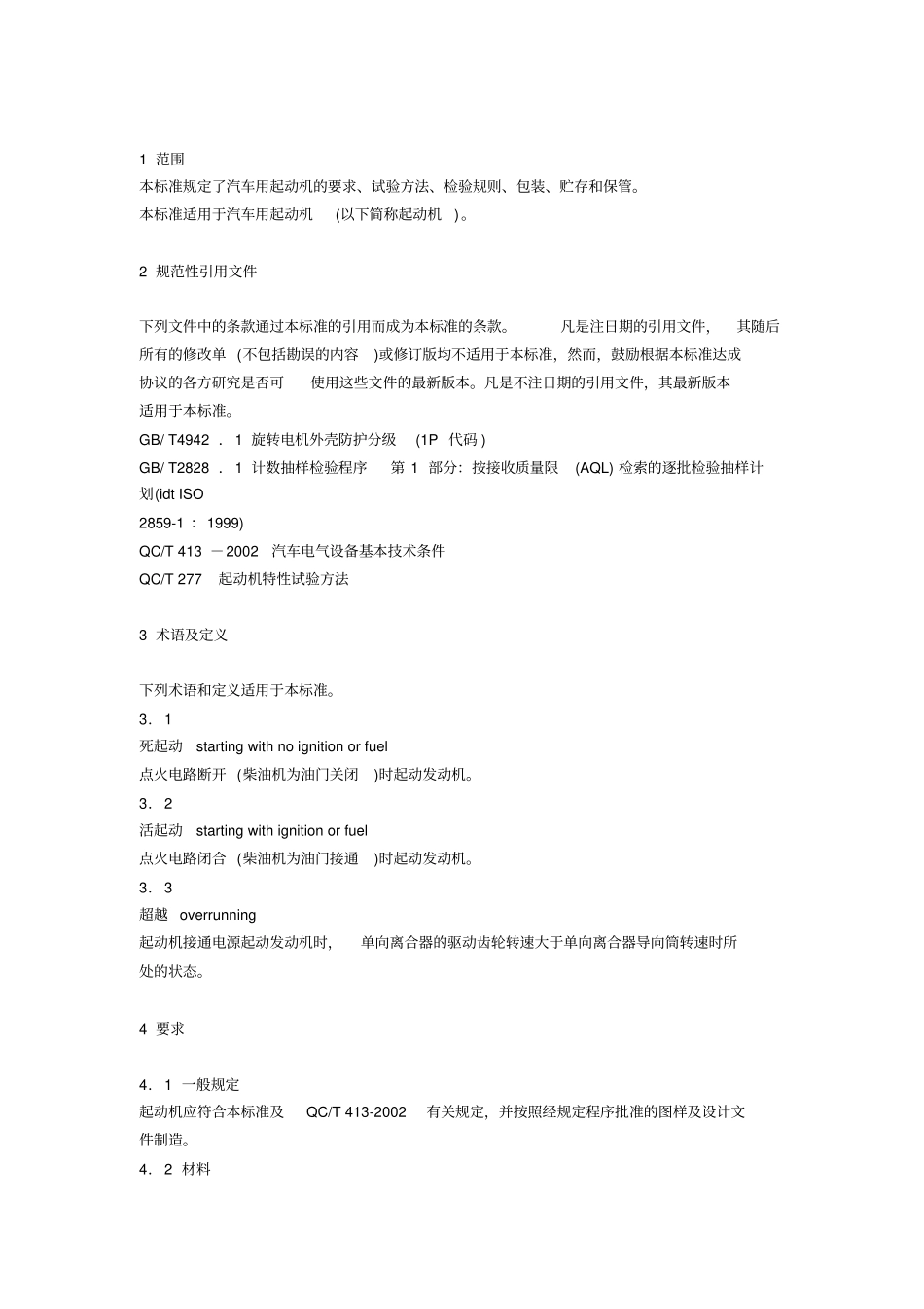 起动机技术标准汇总_第2页