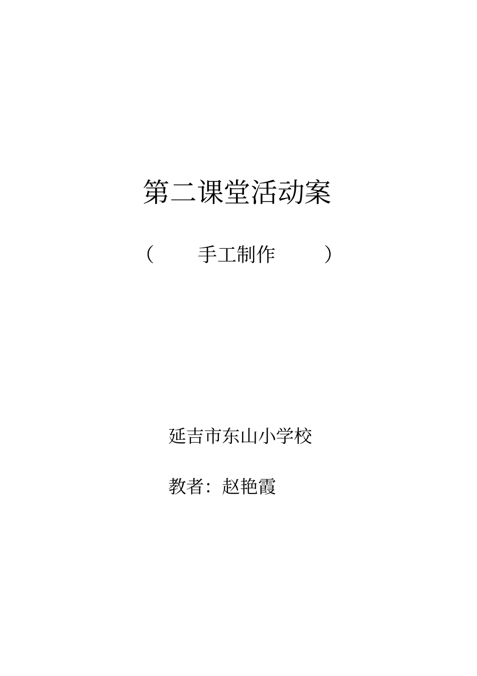 赵艳霞手工制作第二课堂活动案_第1页