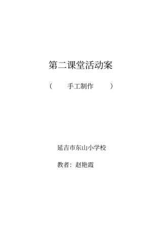 赵艳霞手工制作第二课堂活动案
