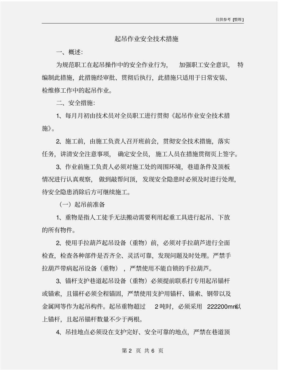 起吊作业安全技术措施_第2页