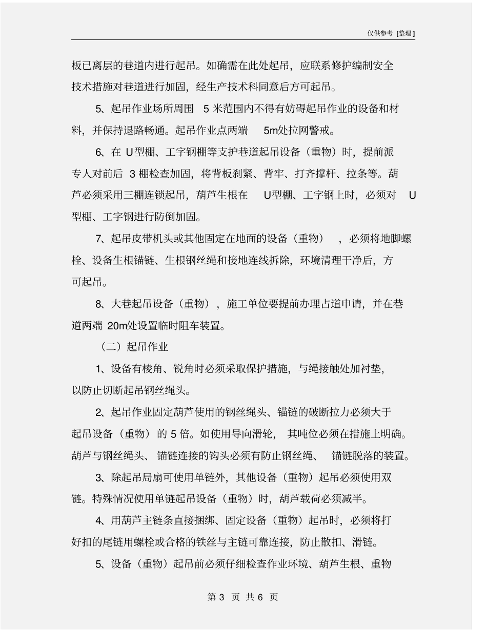 起吊作业安全技术措施_第3页
