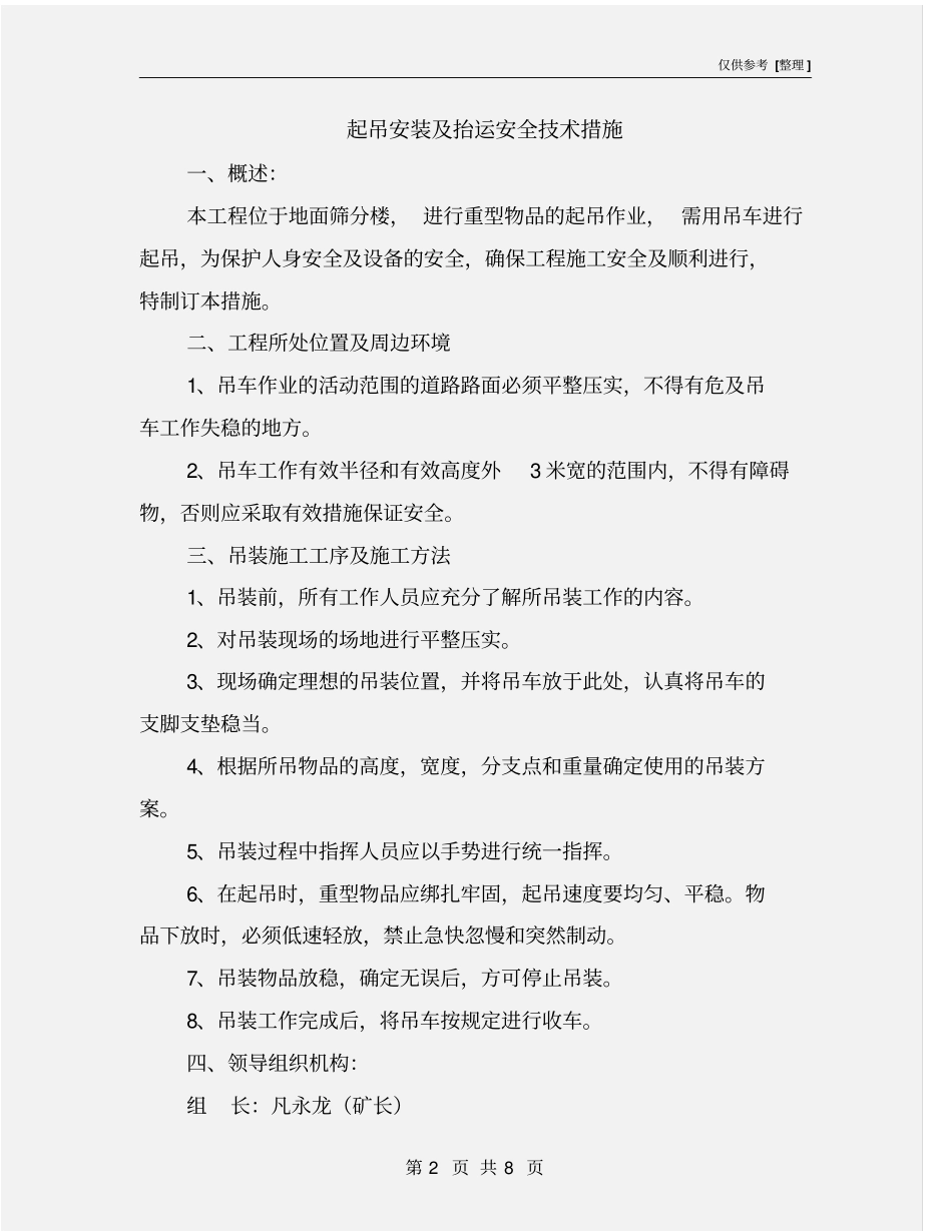 起吊安装及抬运安全技术措施_第2页