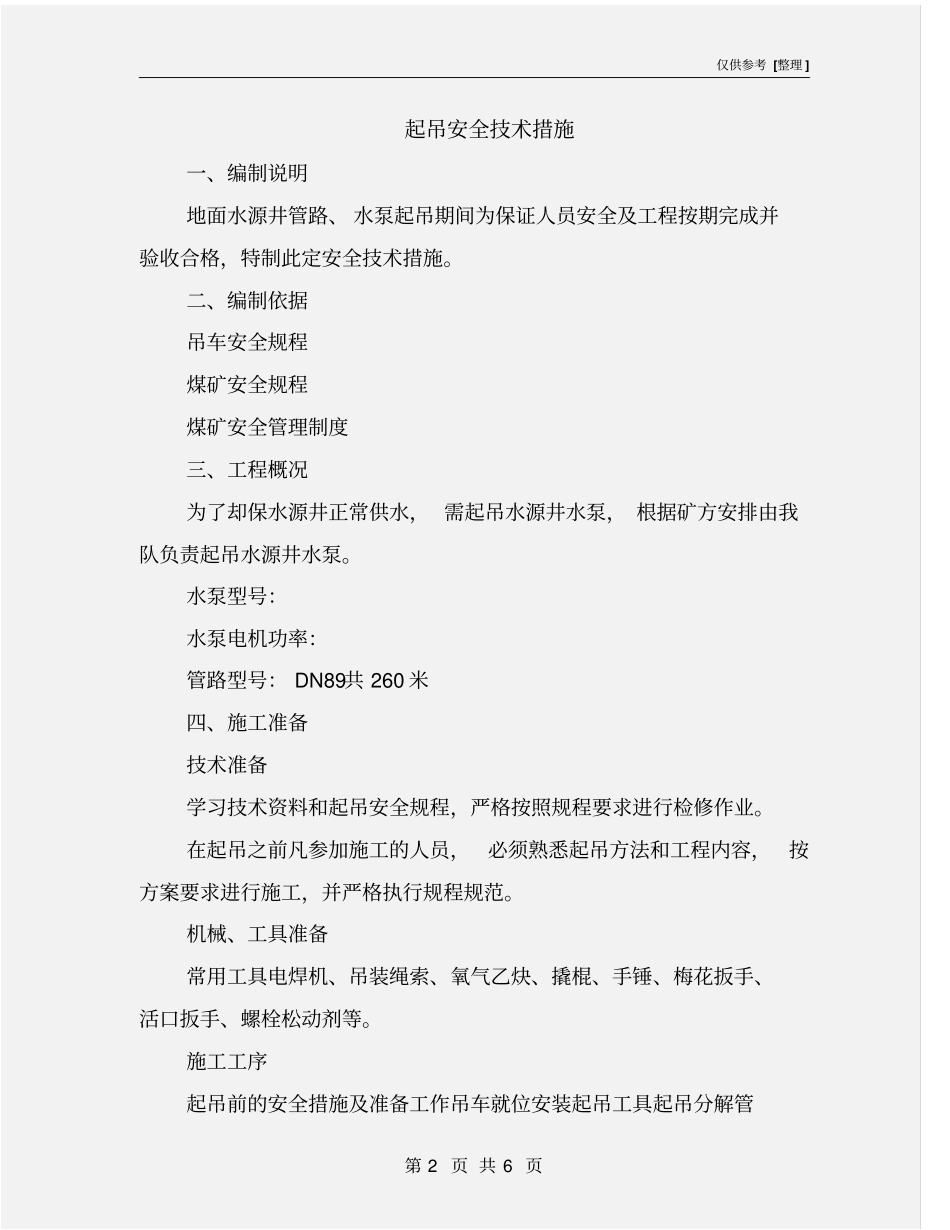 起吊安全技术措施_第2页