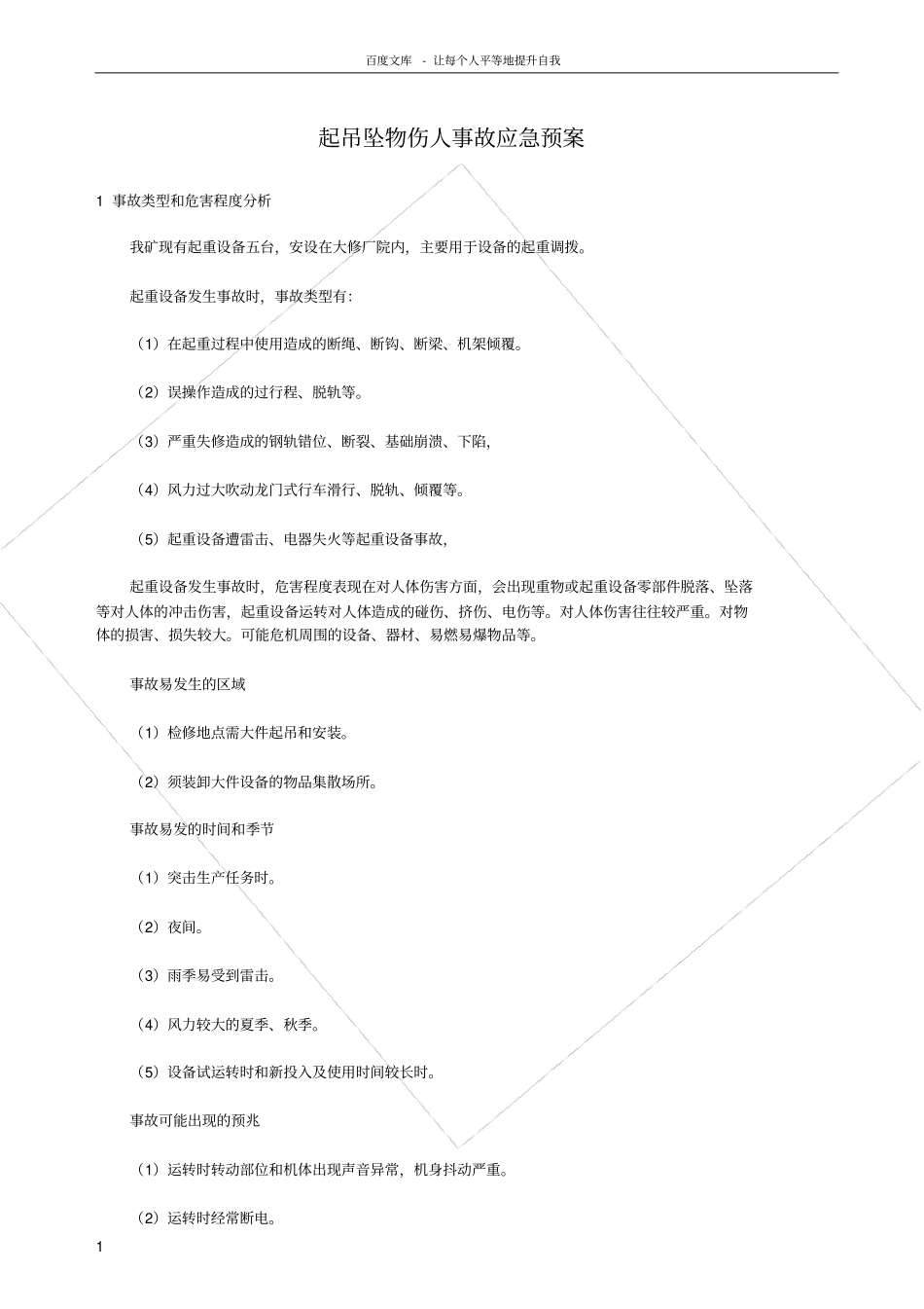 起吊坠物伤人事故应急预案_第1页