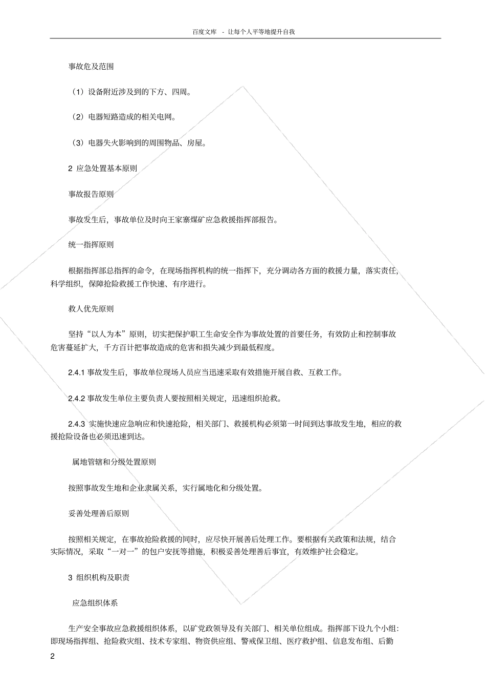 起吊坠物伤人事故应急预案_第2页