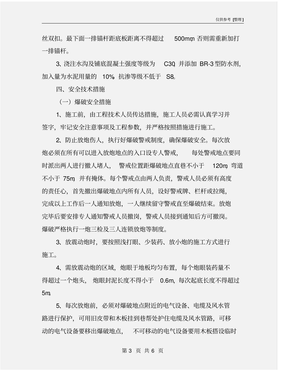 起底巷道安全技术措施_第3页