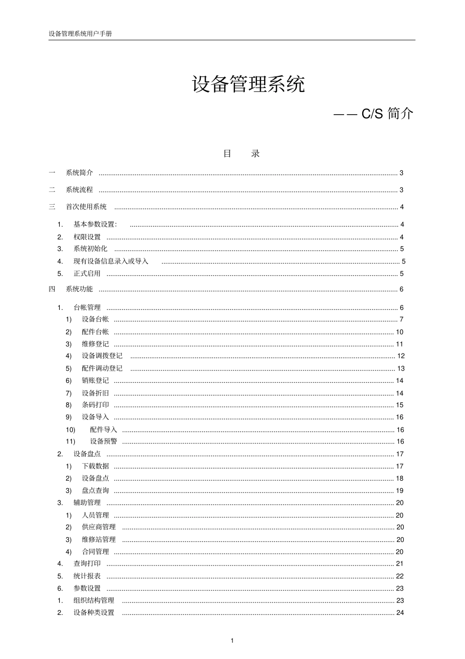 起点设备管理系统_起点设备管理软件-使用手册_第1页