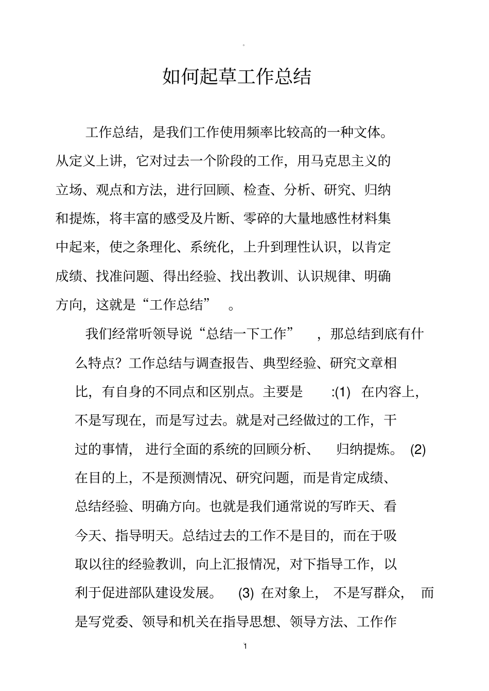 起草工作总结应注意把握的几个问题_第1页