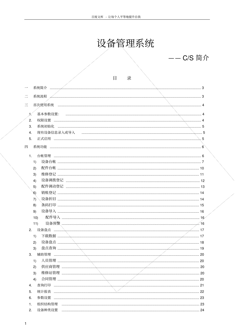 起点设备管理系统_起点设备管理软件使用手册_第1页