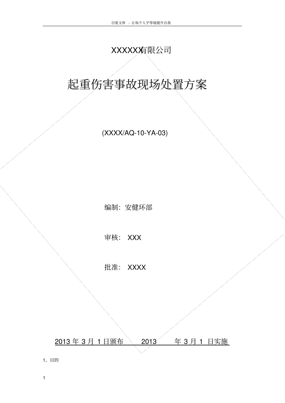 起重伤害事故现场处置方案_第1页
