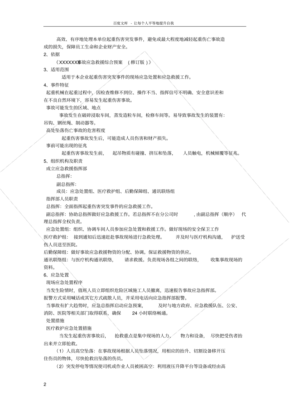 起重伤害事故现场处置方案_第2页
