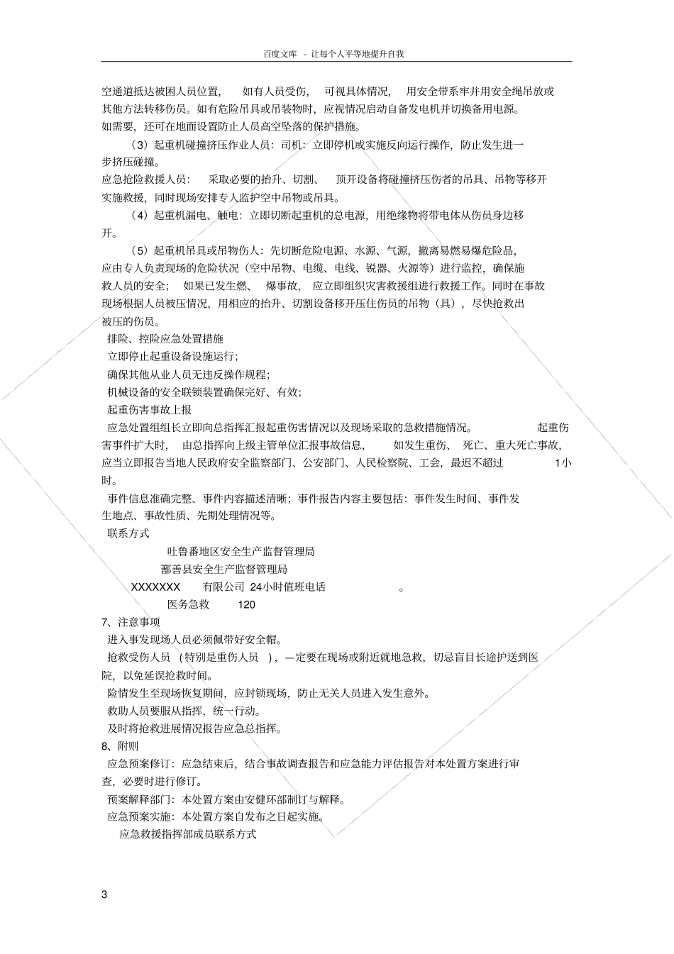 起重伤害事故现场处置方案_第3页