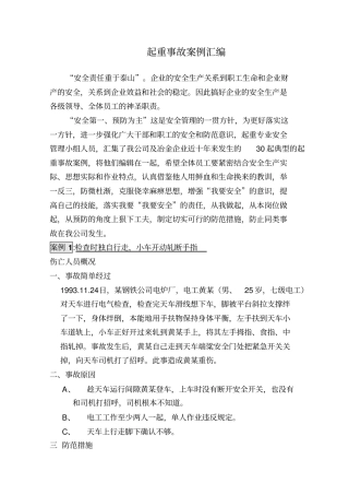 起重伤害事故汇编案例汇编讲解