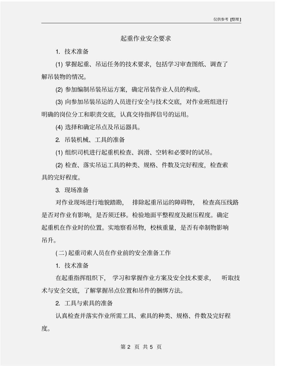 起重作业安全要求_第2页