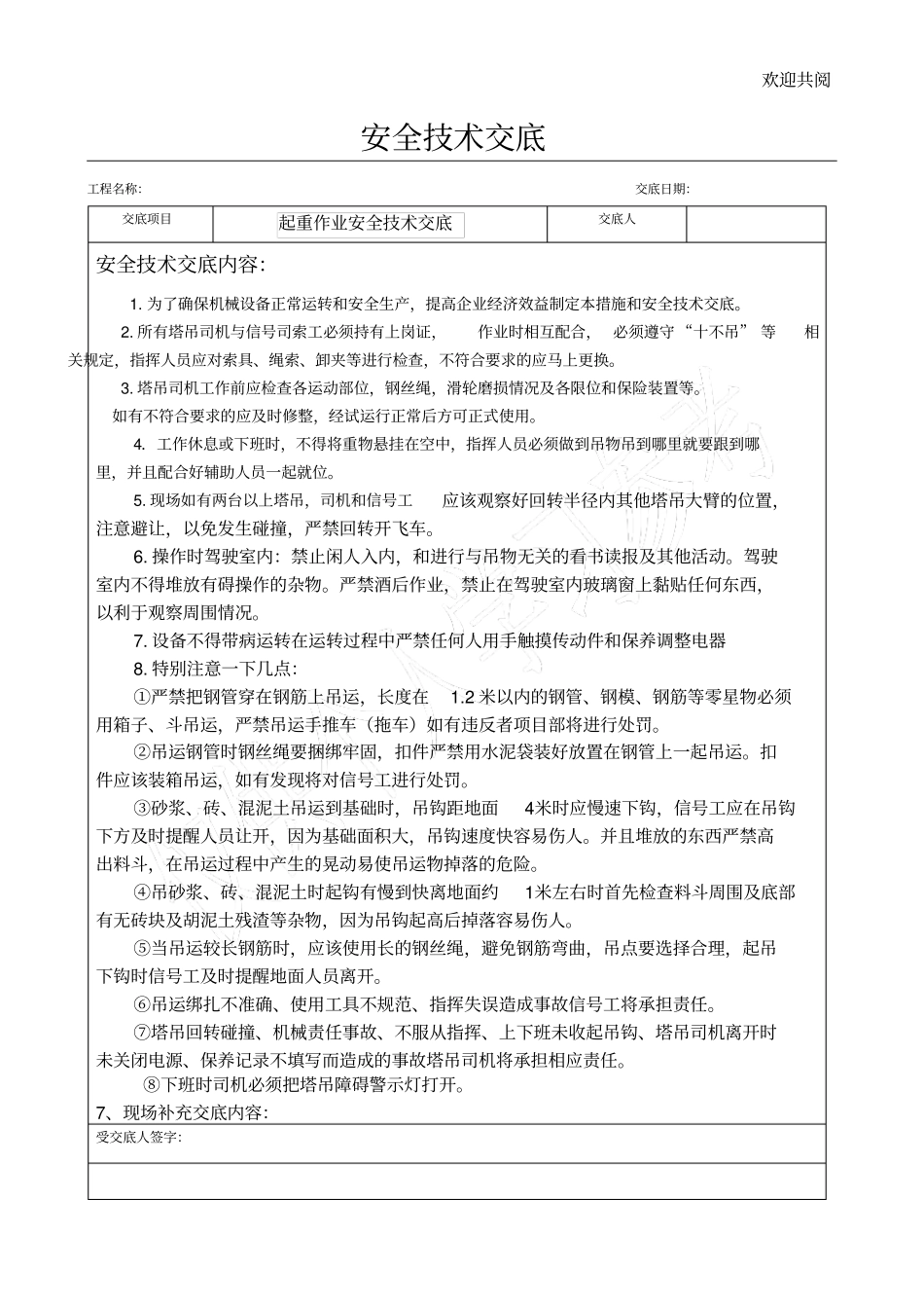起重作业安全技术交底_第1页
